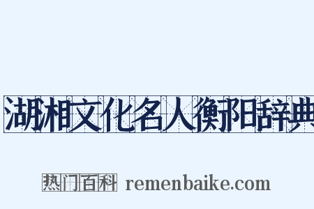湖湘文化名人衡阳辞典是什么意思的图片